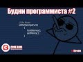 Будни программиста #2. Общение и ответы на вопросы