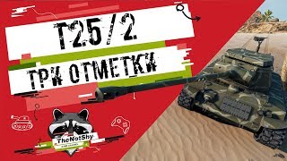 T25/2 - Три Отметки | TheNotShy | Гайд | Мастер | World Of Tanks