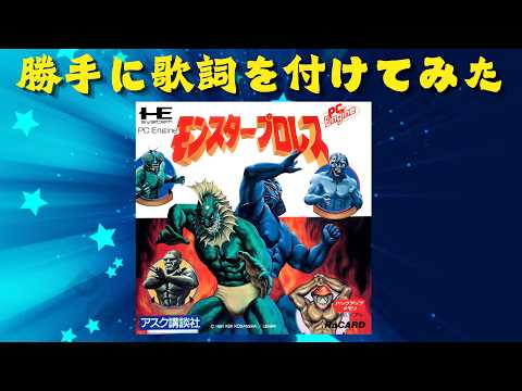 モンスタープロレス　勝手に歌詞をつけて歌ってみた【モンスタープロレス　タケルの戦い】