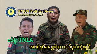 အကြမ်းဖက် TNLA အပစ်ရပ်စာချူပ်မှာ လက်မှတ်ထိုး ၊