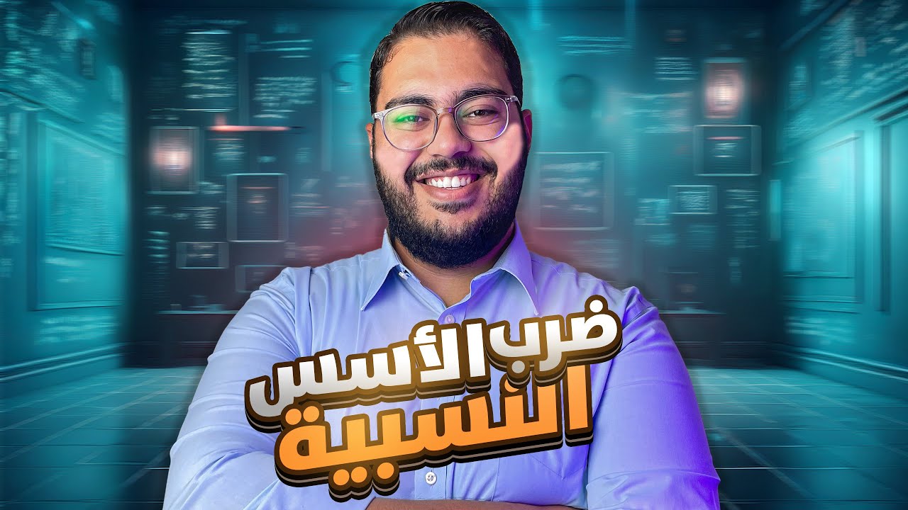 ضرب الأسس النسبيه وقسمتها || الصف الثامن رياضيات
