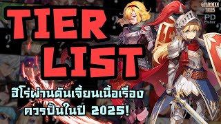 [Guide] Tier List ฮีโร่สำหรับผ่านดันเจี้ยนเนื้อเรื่องในปี 2025! I Guardian Tales