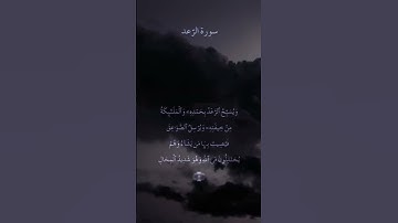 تلاوة خاشعة من سورة الرعد #القرآن_الكريم #تيم_رمضان #quran