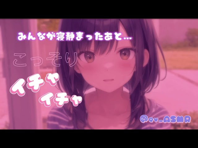 【男性向け】宅飲み後。寝静まったみんなに内緒でいちゃいちゃ【女友達】