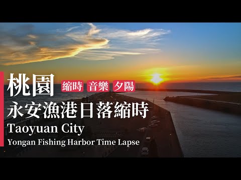 桃園即時影像-永安漁港 縮時攝影 | Yongan Fishing Harbor Timelapse in Taoyuan City, Taiwan