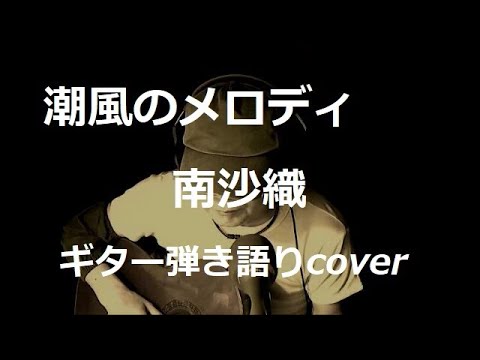 潮風のメロディ　南沙織　ギター弾き語りcover