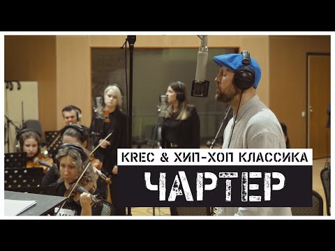 KREC & Хип-Хоп Классика - Чартер