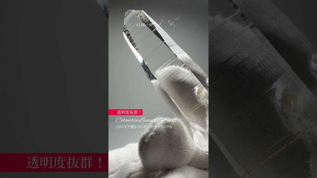 透明度抜群！コロンビア産レムリアンシードクリスタル - YouTube
