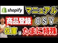 shopifyマニュアル 商品登録CSV 在庫はたまに特殊