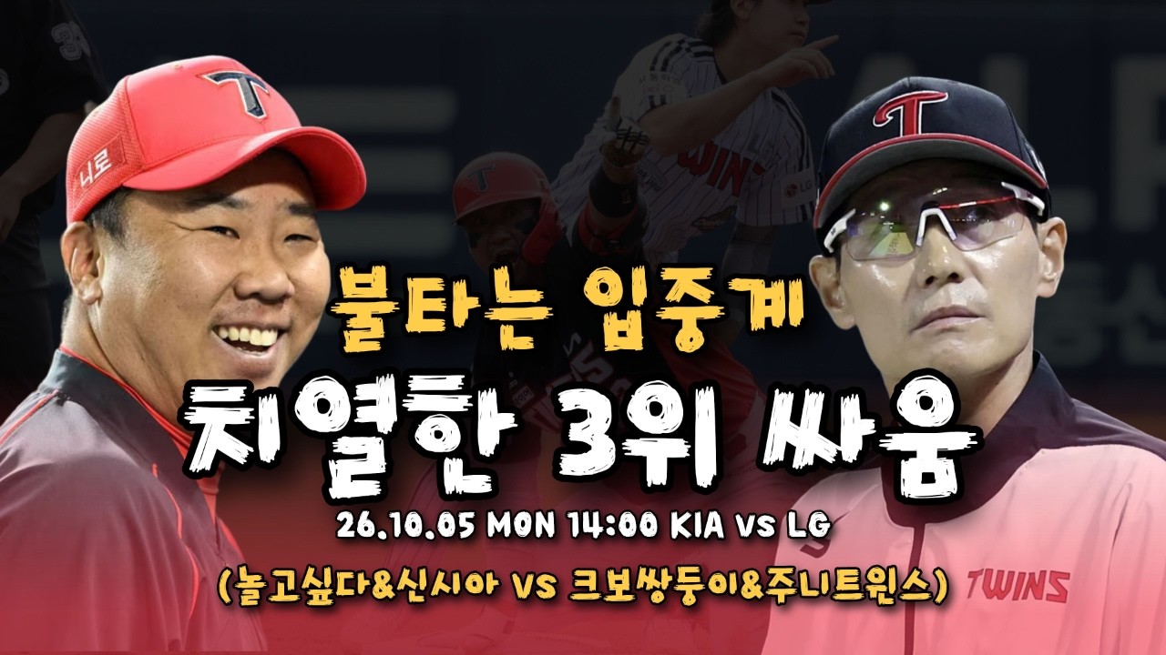[불타는 입중계] 뒤바뀐 3위, 과연 오늘은? KIA vs LG | 놀고싶다, 신시아타이거즈, 크보쌍둥이, 주니트윈스