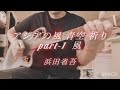 アジアの風 青空 祈り part-1 風 cover弾き語り #浜田省吾 #浜田省吾カバー #浜田省吾ファン #弾き語り #アジアの風青空祈り #8月6日  #hiroshima