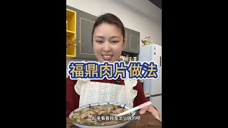 这是一期福鼎肉片家庭版的详细教程按照这个配方都可以出摊了，肉质爽滑Q弹有嚼劲做法简单易操作