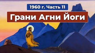 Грани Агни Йоги 1960г. Часть 11 | Б.Н. Абрамов | Аудиокнига