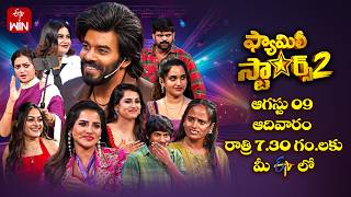 Family Stars Season - 2 Latest Promo | 9th August 2026 | Every Sunday @7:30 PM | ETV Telugu
