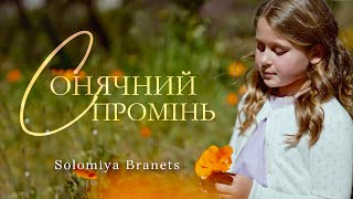 СОНЯЧНИЙ ПРОМІНЬ Solomia Branets | Composer - 𝑻𝒂𝒏𝒚𝒂 𝑵𝒂𝒗𝒓𝒐𝒕𝒔𝒌𝒊