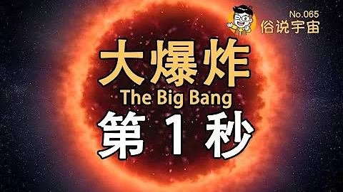 【俗说宇宙】宇宙大爆炸的第一秒发生了什么？ The Big Bang | Linvo说宇宙 - 天天要闻
