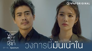 วงการนี้มันเน่าใน ทางเดียวที่จะเปลี่ยนมันได้คือต้องมีอำนาจ | Voice in the Rain EP.15