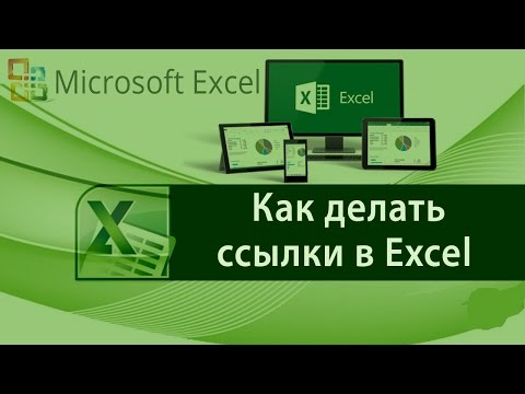 Как делать ссылки в Excel