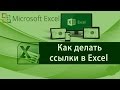 Как делать ссылки в Excel