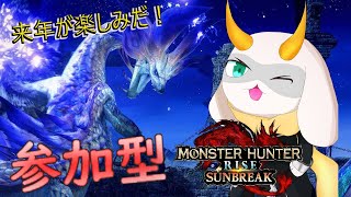 [モンハンライズ]　モンハン参加型配信  ワイルズのPVみてワクワクしてる！　Switch版！[モンスターハンターライズサンブレイク/Vtuber/参加型]　#モンハン #Vtuber #参加型