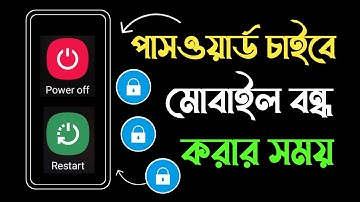 ফোন বন্ধ করার সময় লক ? Power Off Lock ? Phone Power Off Lock ? Require Password to Power Off