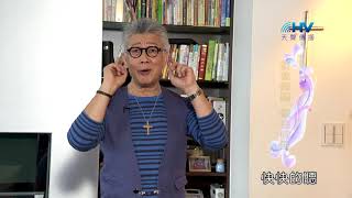 20180928恩典365 - 說話的藝術 - 耶穌的榜樣 : 快快的聽 慢慢的說