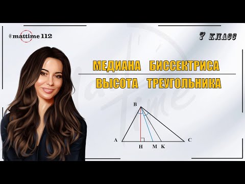 Медиана, биссектриса, высота