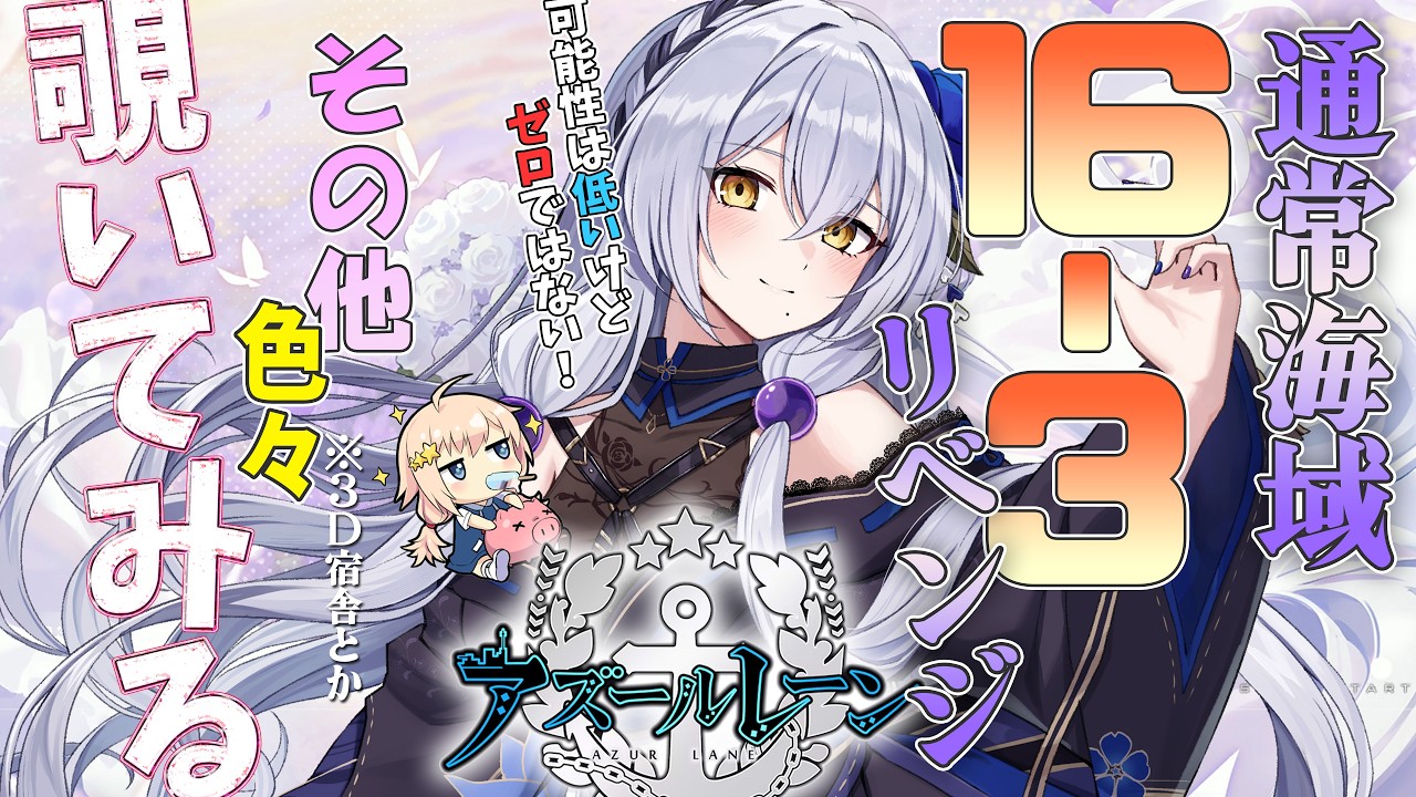 【アズレン】リベンジ!通常海域16-3クリアするまで帰れません!も何もここは自宅です 第67回 -セカイ逢花-