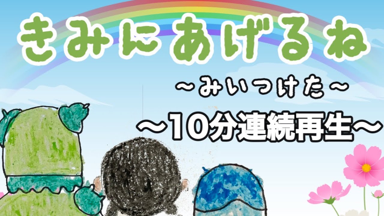 ★歌詞付き きみにあげるね【みいつけた】