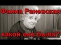 Фаина Раневская, какой она была?