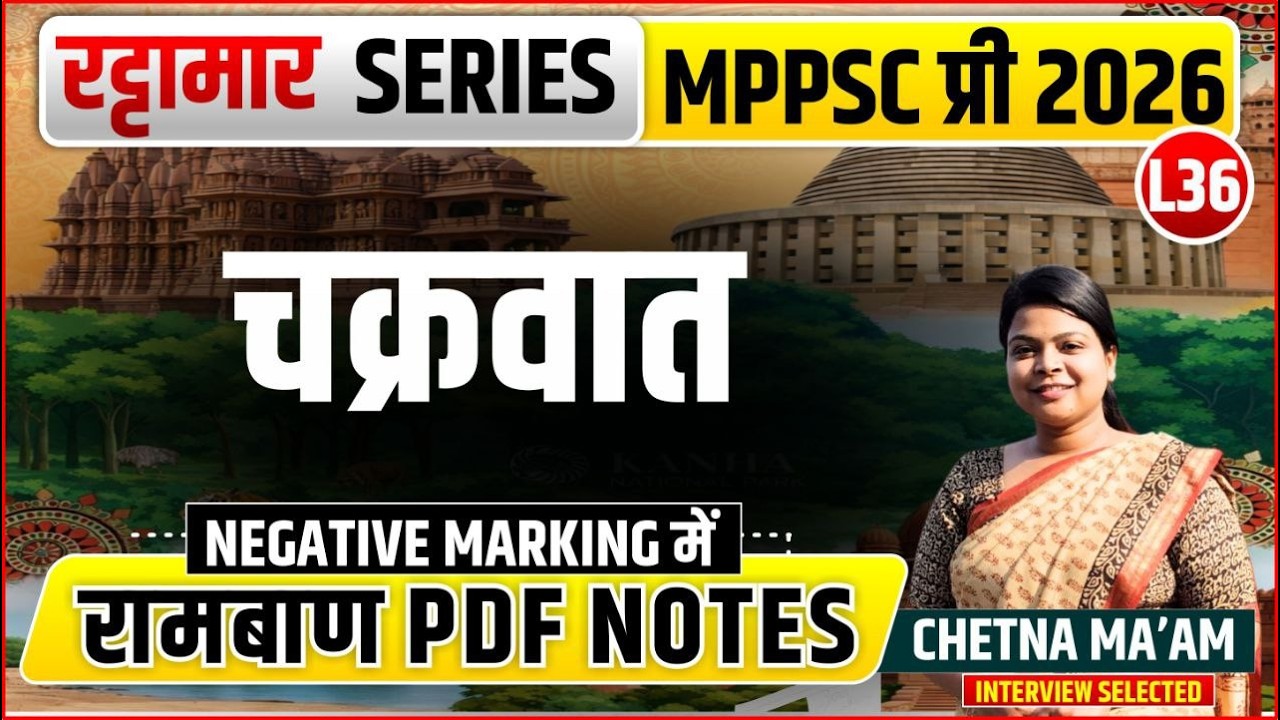 L36 चक्रवात | रट्टामार Series 36/115। Only 25 Min। Free PDF MPPS 2026