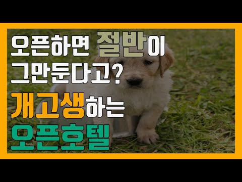 오픈 호텔은 왜 힘든가? #86