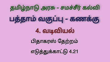 Class 10 Maths Chapter 4 Example 4.21