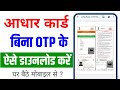 Aadhar card download kaise kare face se | बिना otp के आधार कार्ड कैसे डाउनलोड करें New Process 