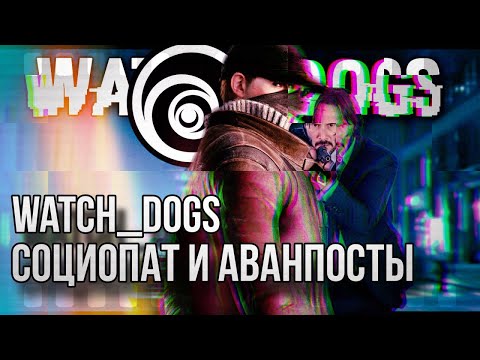 Видео: Миры Ubisoft | WATCH_DOGS