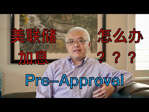 房贷vs全款! 首次购房vs投资客! 如果加息, 手里的Pre-Approval letter怎么办? 美国房产最前线 孙斯陶 2022.03.02 Mortgage vs Cash buyers!