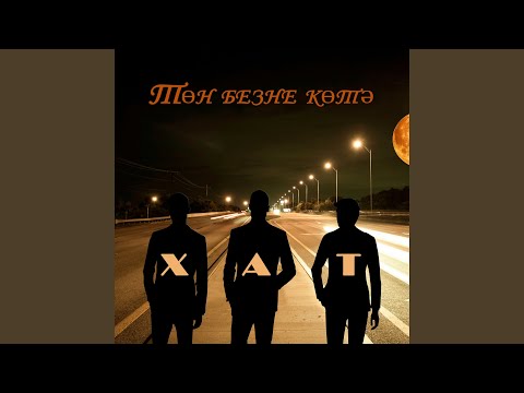 Төн безне көтә