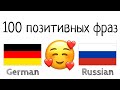 100 позитивных фраз +  комплиментов - Немецкий + Русский - (носитель языка)