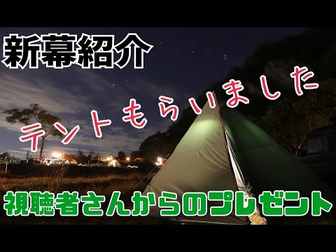 【新幕】視聴者さんからテントもらいました！