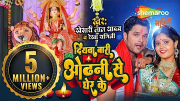 #खेसारी लाल नया देवी गीत | Diyawa Bari Odhani Se | #Khesari Lal Yadav, Rekha Ragini | Jai Maiya Ki