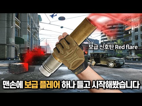 [타르코프] 보급 플레어 하나만 들고 맨몸으로 시작하는 제로 투 히어로 무려 400만원이 넘는 순수익을 올린 달달한 한 판 // Escape From Tarkov