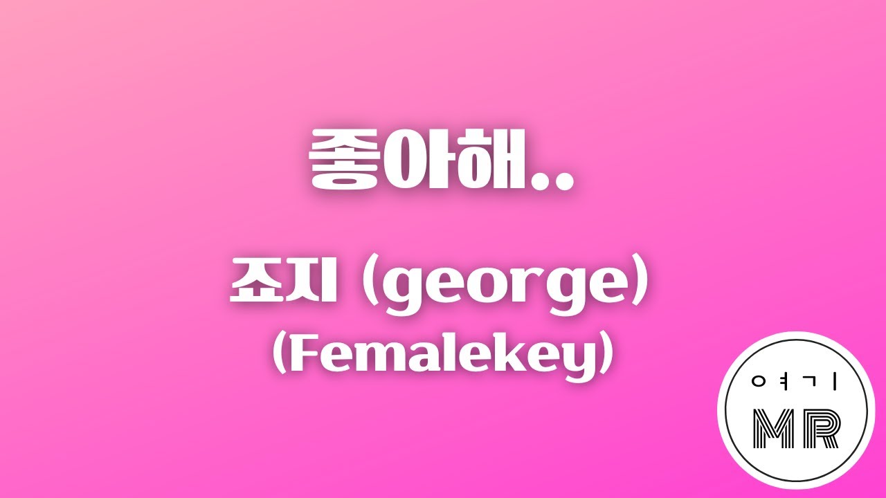 좋아해.. (바른연애 길잡이 X 죠지) - 죠지 (george) (여자키C/+3) 여기MR / Karaoke / Music / 노래방
