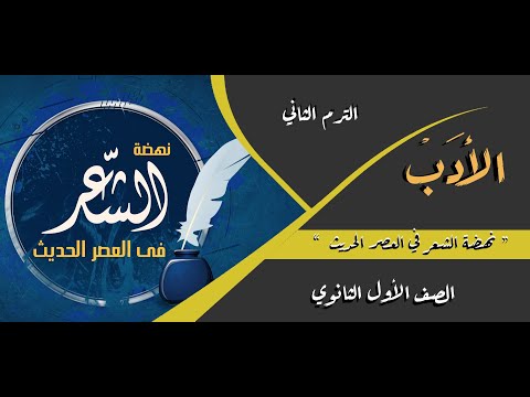 الأدب نهضة الشعر في العصر الحديث الصف الأول الثانوي المستر 