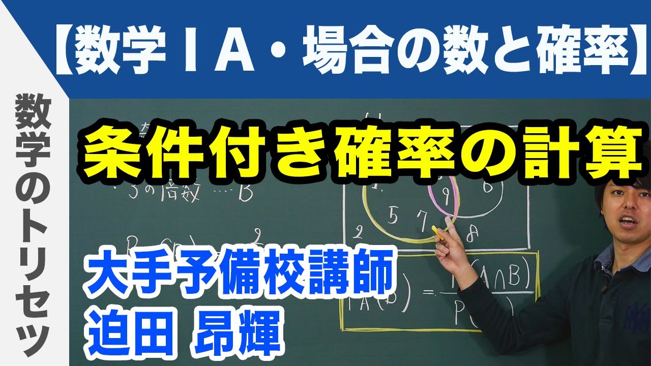 条件付き確率の計算【数学ⅠA・場合の数と確率】