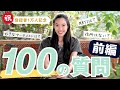 【100の質問(前編)】1万人記念の自己紹介動画!これまで話したことのないことばかり!