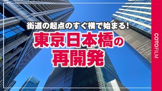 日本初のヒルトン最上級ホテルも出店する日本橋の再開発！現在はもう入れない解体エリアも散策します