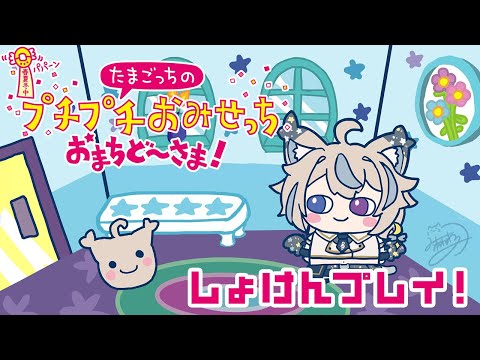 【 たまごっちのプチプチおみせっち おまちど～さま！#3 】初見プレイ！次はゴッチー目指してまったりと【 #せうくんのあそびば / 天使セウ 】