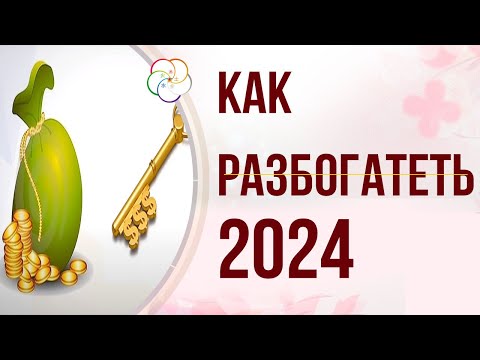 ДЕНЬГИ 2024: Ваши Ключи к Богатству по Бацзы, Фэн шуй и Ци Мэнь Дунь Цзя