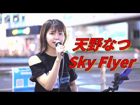 天野なつ『Sky Flyer』ｵﾘｼﾞﾅﾙ曲 路上ライブ（2025/9/15）