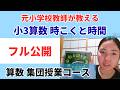 【フル公開】算数集団授業コース-小3 時こくと時間